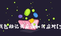 丢失派钱包助记词后该如
