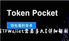 币安提币到TPWallet需要多久