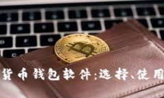 详解虚拟货币钱包软件：