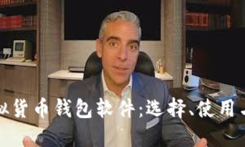 详解虚拟货币钱包软件：选择、使用与安全性