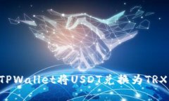 如何使用TPWallet将USDT兑换