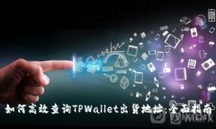如何高效查询TPWallet出货地