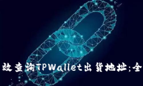如何高效查询TPWallet出货地址：全面指南