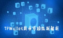 TPWallet新币市场级别解析