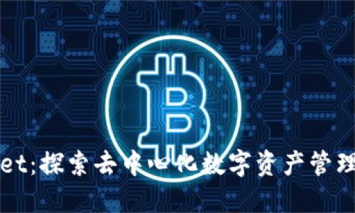 TPWallet：探索去中心化数字资产管理的未来