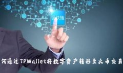 如何通过TPWallet将数字资产