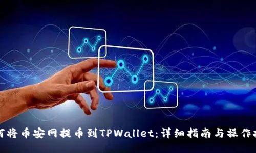 如何将币安网提币到TPWallet：详细指南与操作技巧