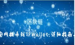 如何将币安网提币到TPWa