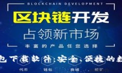 十大虚拟货币钱包下载软