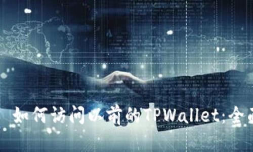 ### 如何访问以前的TPWallet：全面指导