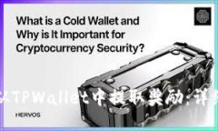 如何从TPWallet中提取奖励：