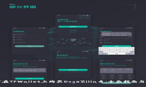 如何在TPWallet上购买DogeZilla币：全面指南与技巧