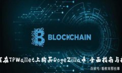 如何在TPWallet上购买DogeZ