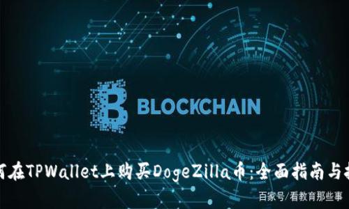 如何在TPWallet上购买DogeZilla币：全面指南与技巧