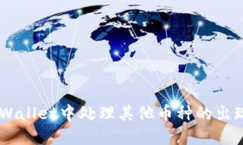 如何在TP Wallet中处理其他币种的出现：全面指南