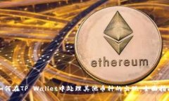 如何在TP Wallet中处理其他