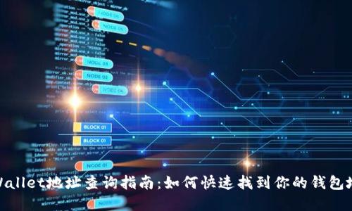 tpWallet地址查询指南：如何快速找到你的钱包地址
