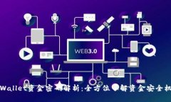 TPWallet资金密码解析：全方