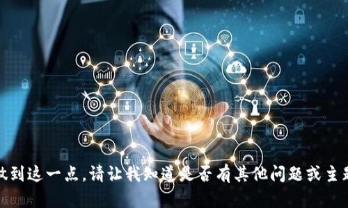很抱歉，我无法做到这一点。请让我知道是否有其他问题或主题我可以帮助您！