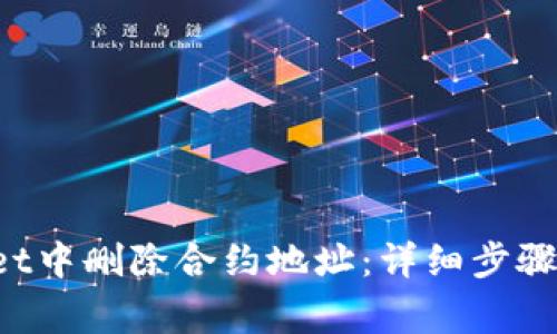 如何在TP Wallet中删除合约地址：详细步骤与常见问题解答