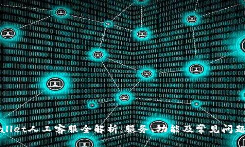 TPWallet人工客服全解析：服务、功能及常见问题解答