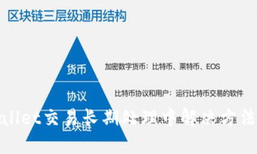 tpwallet交易长期处理中解决方法解析