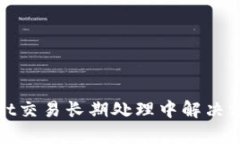 tpwallet交易长期处理中解决