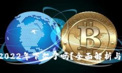 u钱包在2022年下架了吗？全