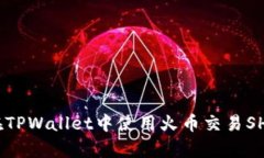 全面解析：如何在TPWalle
