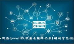 如何在tpwallet中查看转账记