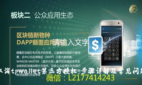 如何取消tpwallet第三方授权：步骤详解及常见问题解答
