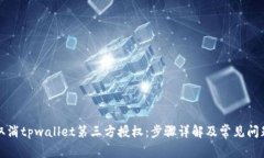 如何取消tpwallet第三方授权