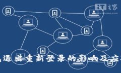 TP钱包退出重新登录的影响