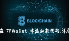 如何在 TPWallet 中添加新代
