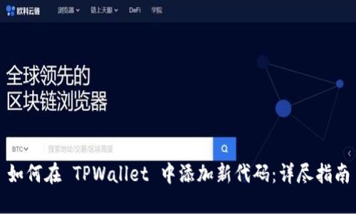 如何在 TPWallet 中添加新代码：详尽指南