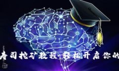 tpwallet寿司挖矿教程：轻松