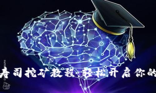 tpwallet寿司挖矿教程：轻松开启你的DeFi旅程