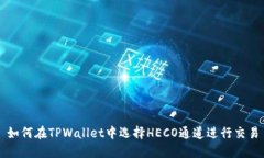 如何在TPWallet中选择HECO通