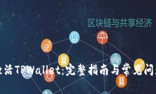 如何激活TPWallet：完整指南与常见问题解答