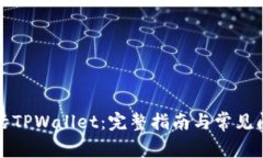 如何激活TPWallet：完整指南