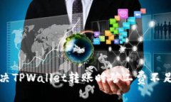 如何解决TPWallet转账时矿工