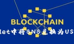 如何在TPWallet中将BNB兑换为