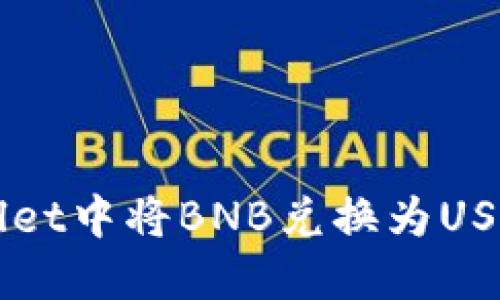 如何在TPWallet中将BNB兑换为USDT的详细指南