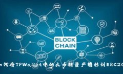 如何将TPWallet中的火币链资