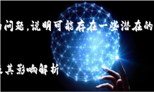关于“tpwallet右下角有个红色感叹号”的问题，说明可能存在一些潜在的问题。下面我将为您提供一个分步的解析。


tpwallet右下角红色感叹号的解决方法及其影响解析