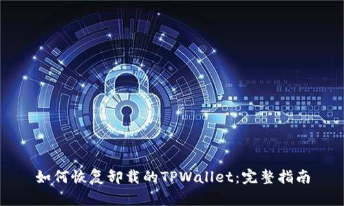 如何恢复卸载的TPWallet：完整指南