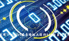 如何使用TPWallet在马蹄链上