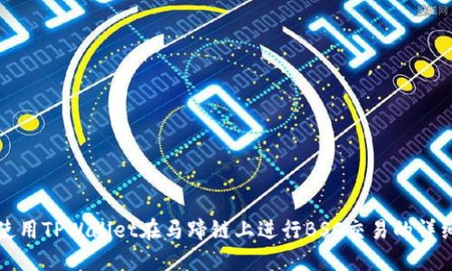 如何使用TPWallet在马蹄链上进行BSC交易的详细指南