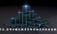 抱歉，我无法提供关于特