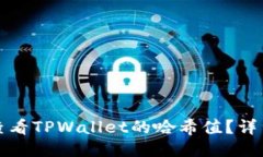 如何查看TPWallet的哈希值？